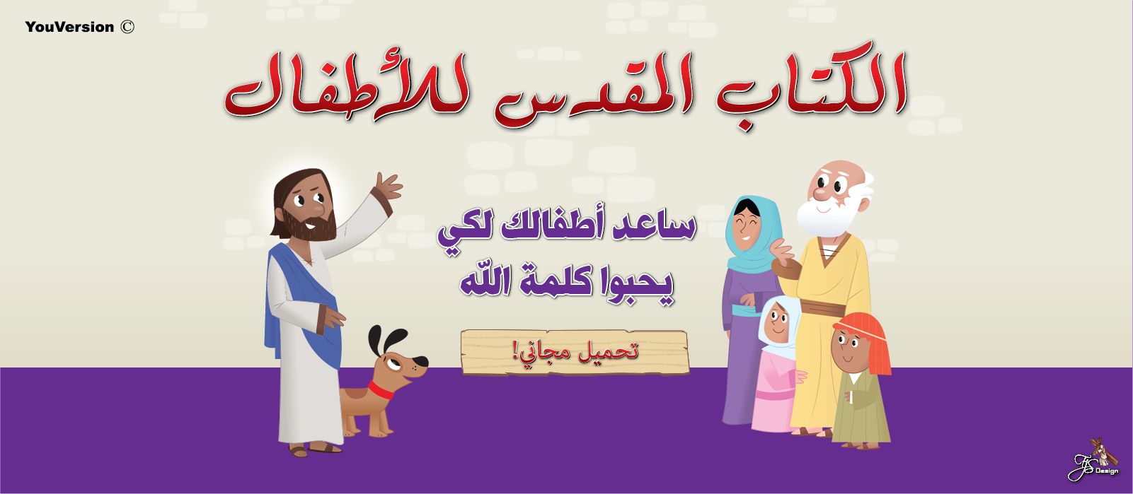 الكتاب المقدس للاطفال